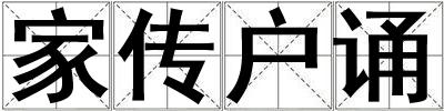 家傳戶誦