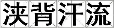 浹背汗流