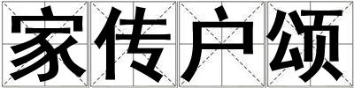 家傳戶頌