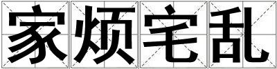 家煩宅亂