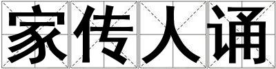 家傳人誦