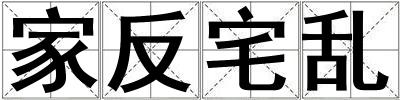 家反宅亂
