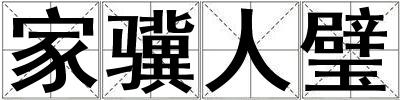 家驥人璧