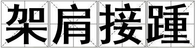 架肩接踵