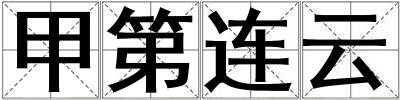 甲第連云
