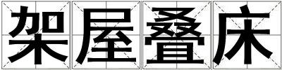 架屋疊床