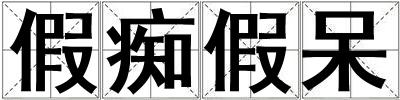 假癡假呆