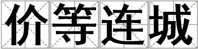 價(jià)等連城