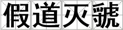 假道滅虢