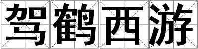 駕鶴西游