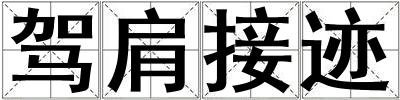 駕肩接跡