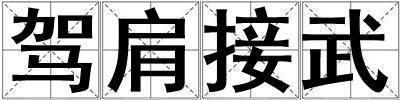 駕肩接武