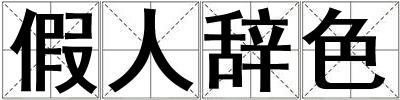 假人辭色