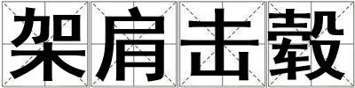 架肩擊轂