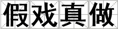 假戲真做