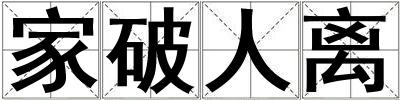 家破人離