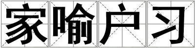 家喻戶習