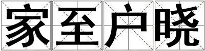 家至戶曉