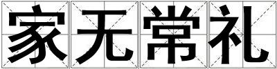 家無常禮