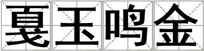 戛玉鳴金