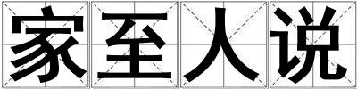 家至人說