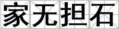 家無擔石