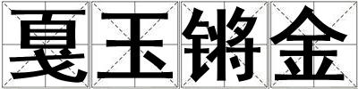 戛玉鏘金