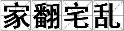 家翻宅亂