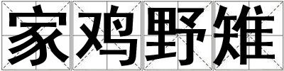 家雞野雉