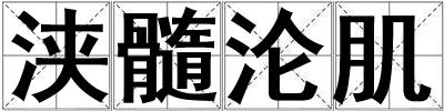 浹髓淪肌