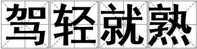 駕輕就熟