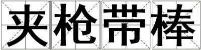 夾槍帶棒