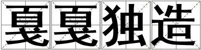 戛戛獨造