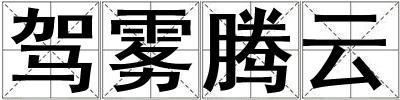 駕霧騰云