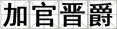 加官晉爵
