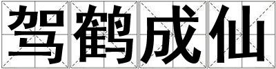 駕鶴成仙