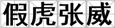 假虎張威
