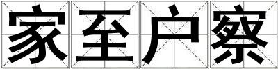 家至戶察