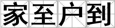 家至戶到