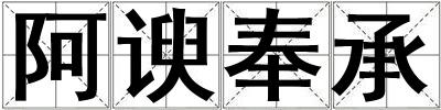 阿諛奉承