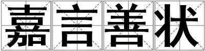 嘉言善狀