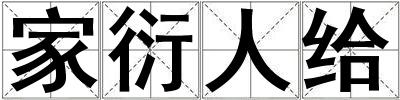 家衍人給