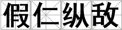 假仁縱敵