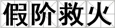 假階救火