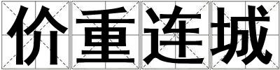價重連城