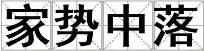 家勢中落