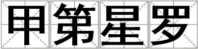 甲第星羅