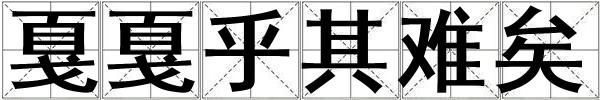 戛戛乎其難矣