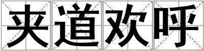 夾道歡呼