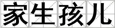 家生孩兒